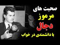 دانشمندی که تو خواب خود با دجال صحبت کرد چگونه جهان را تغییر داد جک پارسونز ISA TV دانشمندی که تو خواب خود با دجال صحبت کرد چگونه جهان را تغییر داد جک پارسونز ISA TV