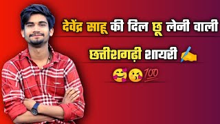 छततशगढ शयर Devendra Sahu Cg Shayriheart Touching Cg Shayri Devendrasahu143