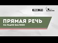 Прямая речь – общественный деятель Гунтис Шенховс