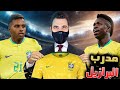 إنشاء فريق 37 رسميا انا مدرب للمنتخب البرازيلي 