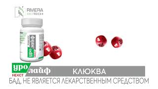 Уролайф НЕКСТ капсулы - профилактика рецидивов цистита