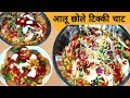            chholetikki chaat recipe  aloo tikki chaat