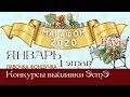 Марафон 2020-январь. Игра-Конкурс вышивки ЭстЭ