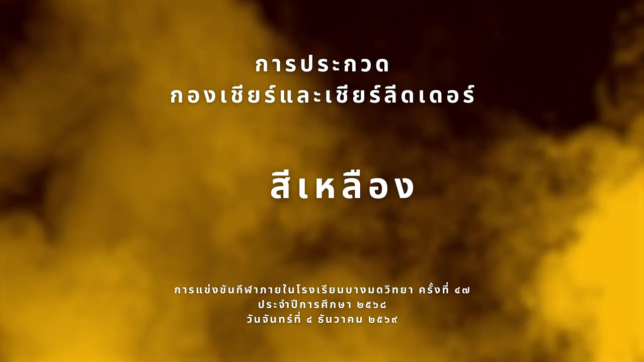 การประกวดกองเชียร์และเชียร์ลีดเดอร์ 