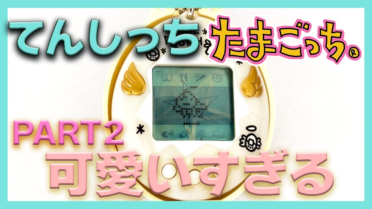 たまごっち育成動画】たまごっち！てんしっちの飼い主が悪魔かも