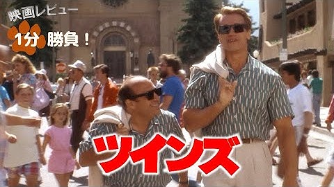 『ツインズ』('88)【映画レビュー１分勝負！】