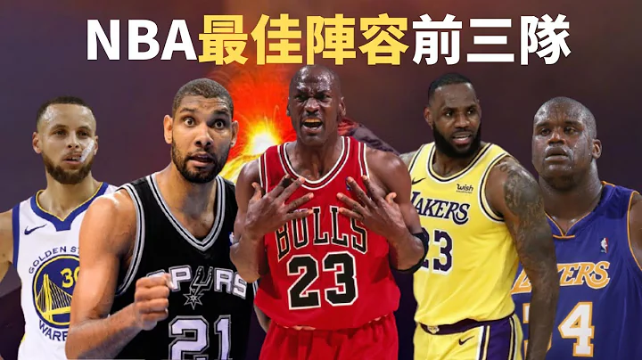 【球員比較】NBA歷史最佳陣容 #stephencurry #lebronjames #michaeljordan #timduncan #kobebryant - 天天要聞