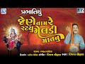 Meldi Maa Nu Prabhatiyu | Jene Naam Re Ratyu Meldi Maat Nu | Meldi Maa Song | Vijay Chauhan
