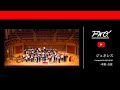 鈴木英史：ジェネシス［2022年度吹奏楽コンクール課題曲Ⅲ］／ ヤマカズぱんだ at 所沢2022【PWO】（全景）
