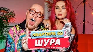 Шура - О Своих Операциях И Детях / Квартира Анны Седоковой