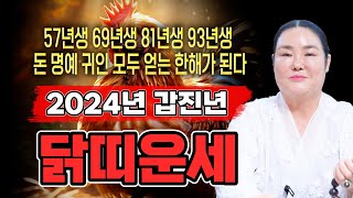 [2024년 하반기 대박나는 닭띠운세] 하반기에 금전 재물이 몇배로 불어난다! 축하드려요! 2024년 최고의…