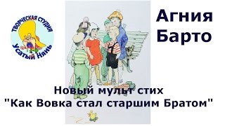 Агния Барто. Как Вовка стал старшим братом. Мульт #стишок деткам и малышам. Цикл Вовка добрая душа.