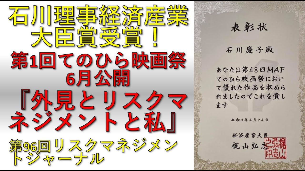 リスクマネジメント ジャーナル 第96回 石川理事 経済産業大臣賞受賞 第1回てのひら映画祭 6月公開 外見とリスクマネジメントと私 Youtube