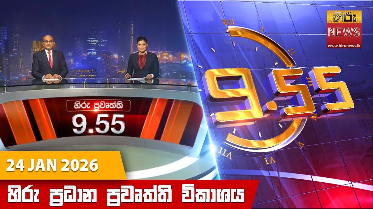 හිරු රාත්‍රී 9.55 ප්‍රධාන ප්‍රවෘත්ති විකාශය - Hiru TV NEWS 9:55 PM LIVE | 2026-01-24 | Hiru News