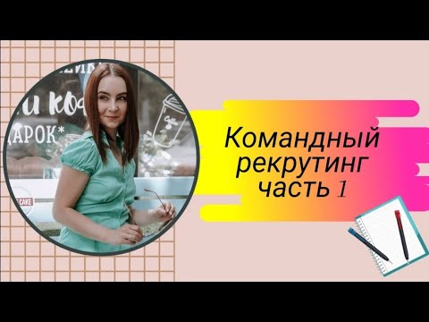 Рекрутинг Часть 1