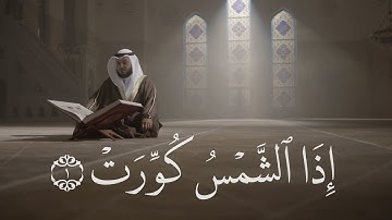 سورة التكوير | مشاري راشد العفاسي