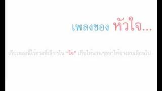 เพลงของหัวใจ - โต๋.wmv chords