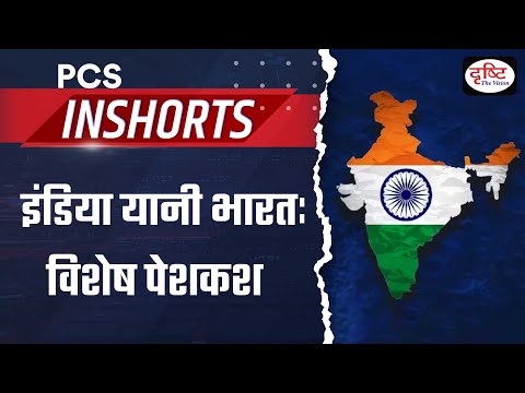 India that is Bharat Special fact - PCS Inshorts | Drishti PCS