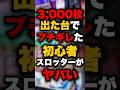 3,000枚出た台でブチギレた初心者スロッターがヤバい #パチンコ #パチスロ #スロット