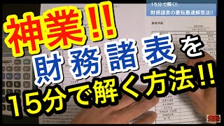 【神業】財務諸表を１５分で解く!!最短最速解答法【簿記】