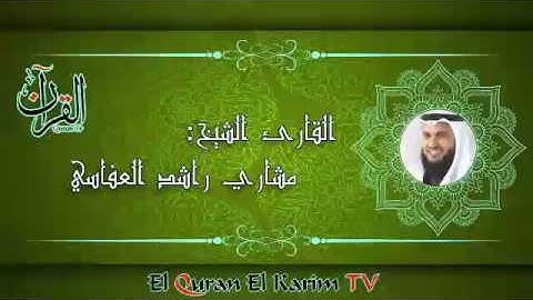 سورة الكافرون للقارئ مشاري راشد العفاسي #El Quran TV
