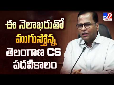 ఈ నెలాఖరుతో ముగుస్తోన్న తెలంగాణ CS పదవీకాలం - TV9 - TV9