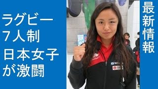 ラグビー　７人制日本女子が激闘　冨田は病院直行、桑井青あざ