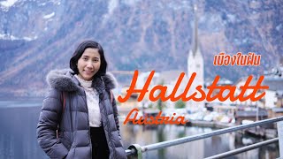 Europe ep7🇦🇹; นั่งรถไฟไป Hallstatt ,Austria ”เมืองในฝัน ในวันที่ฟ้าไม่เป็นใจ แต่ก็ยังสวย!!