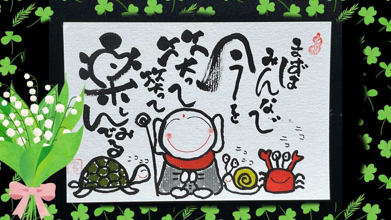 楽しむ】笑おうではありませんか！#筆文字アート #趣味 #己書 #筆ペン