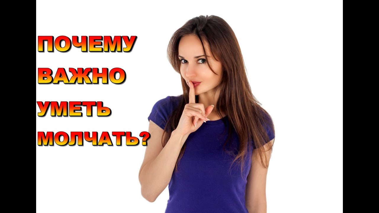ПОЧЕМУ ВАЖНО УМЕТЬ МОЛЧАТЬ? - YouTube