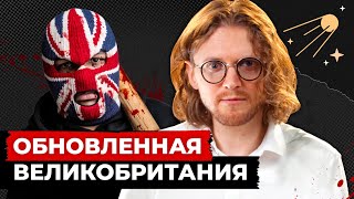 ОБНОВЛЕННАЯ ВЕЛИКОБРИТАНИЯ // Светов. Хайлайты