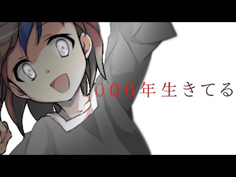 【東方改変PV】1000年生きてる