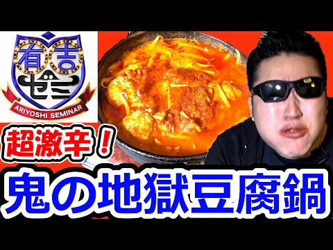 有吉ゼミの“超激辛！鬼の地獄豆腐鍋”に挑戦！