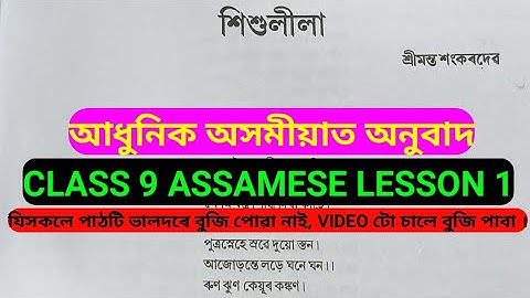 শিশুলীলা, Class 9 Assamese book Lesson 1 আধুনিক অসমীয়াত অনুবাদ #sankardev #assamtet #assampolice