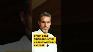 В чем вред пшеницы, муки и хлебобулочных изделий