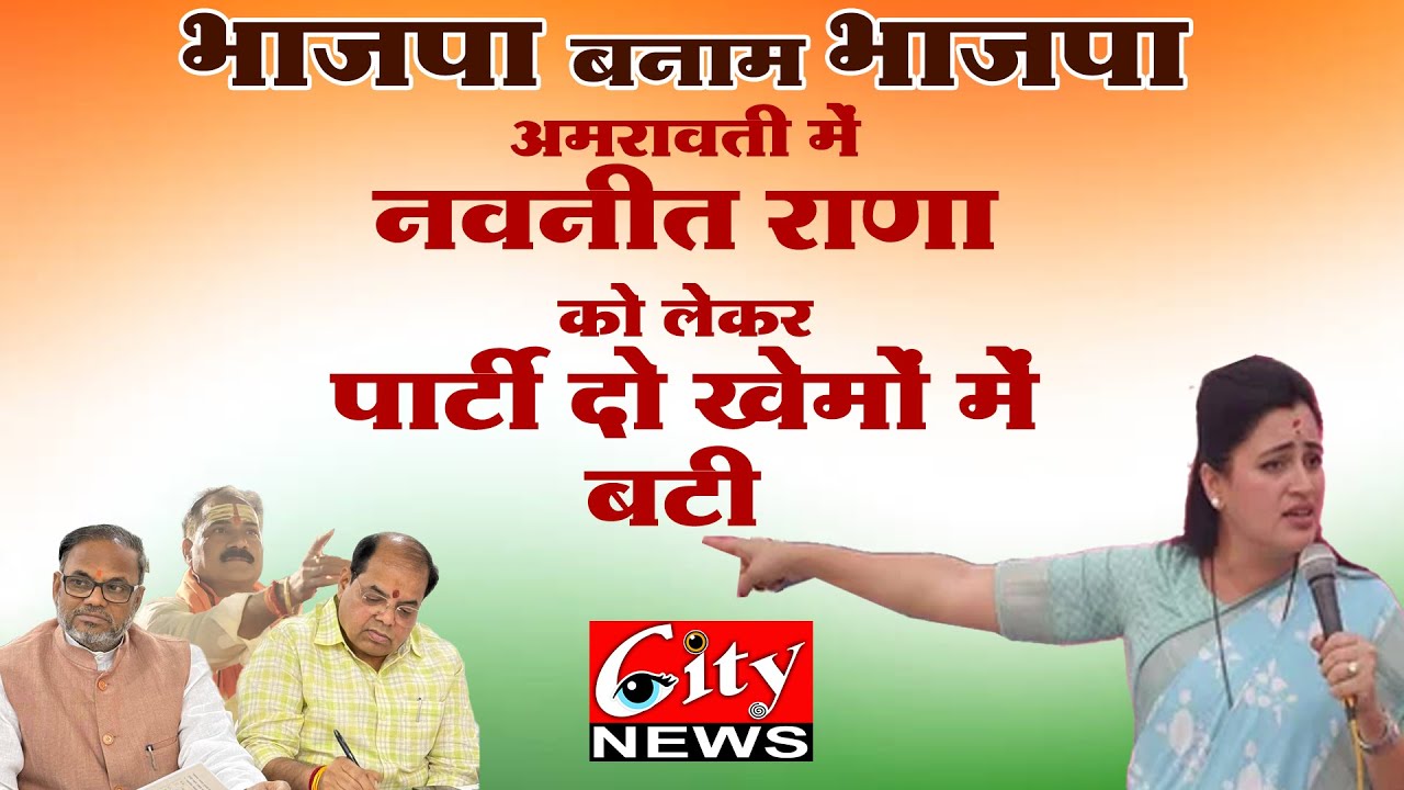 “भाजपा बनाम भाजपा: अमरावती में नवनीत राणा को लेकर पार्टी दो खेमों में बंटी” 