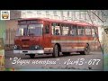 "Звуки истории". Автобус "ЛиАЗ-677" | "Story sounds". Bus "LiAZ-677"