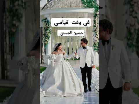 فيديو #حسين_الجسمي  #في #وقت قياسي