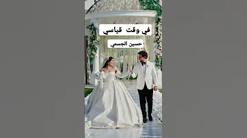 حسين الجسمي في وقت قياسي 