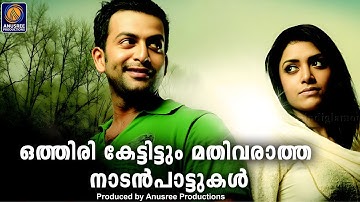 നല്ല ഓർമകൾ നൽകുന്ന എവർഗ്രീൻ ഗാനങ്ങൾ |Malayalam Nadanpattukal