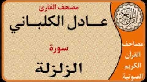 099 سورة الزلزلة l بصوت القارئ عادل الكلباني