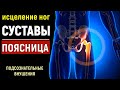 ИСЦЕЛЕНИЕ СУСТАВОВ, ПОЯСНИЦЫ, НОГ💡ПОДСОЗНАТЕЛЬНЫЕ ВНУШЕНИЯ💡СКРЫТЫЕ НАСТРОИ СЫТИНА (саблиминал)