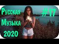 🇷🇺 РУССКАЯ МУЗЫКА 2020 ГОДА 🔊 Русские Хиты 2020 Микс 🔊 Популярные Песни 2020 Слушать #17