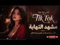 TikTok Arabic Sad Songs 2026 مشهد النهاية 