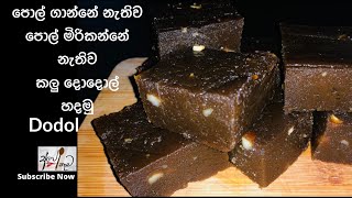 කළු දොදොල්|දොදොල් |Dodol |Kalu Dodol