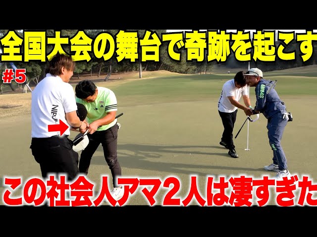 Inspirational] The two working golfers taking on the challenge