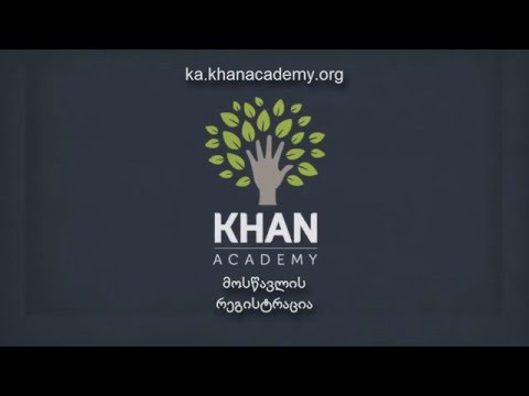 მოსწავლის რეგისტრაცია | ხანის აკადემია