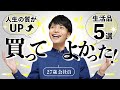 ２０代会社員が買ってよかった暮らしのモノ５つ