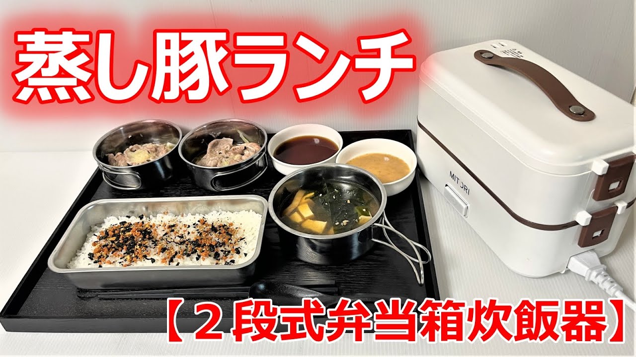 2段式弁当箱炊飯器】『蒸し豚ランチ』、作ってみました！ - YouTube