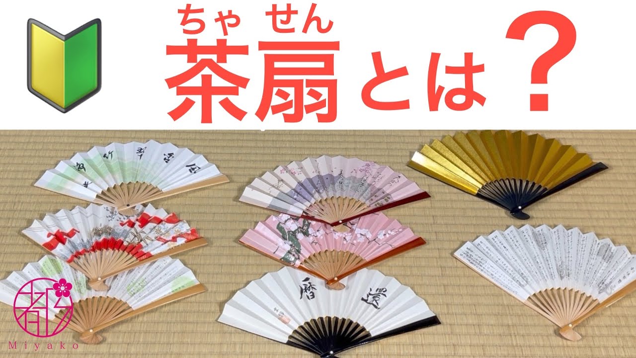 茶道具 扇子 甘酸っぱい